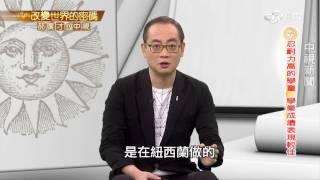 心理學實驗：孩子自制力與創造力成正比│郝廣才在中視20161209