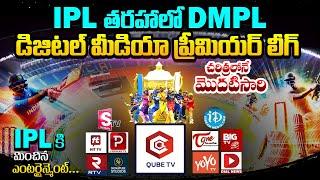 The Biggest Cricket Ever Digital Media Premier League | DMPL | Qube TV