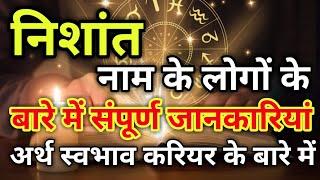 Nishant naam ke vyakti kaise hote hain | निशांत नाम के‌ लोग कैसे होते हैं |