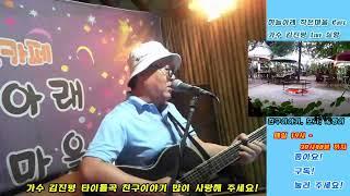 하늘아래작은마을 Live Cafe 가수 김진평 과  2025/06/22/일요일 6시부터~ 6시40분 ~7시부터~7시40분  까지  을사년   새해 복 많이 받으세요!
