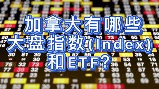 【加拿大投资理财】加拿大有哪些大盘指数(index)和ETF？