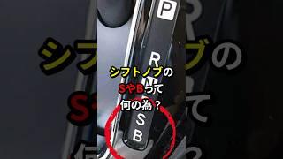 シフトノブのSやBって何の為？ #車 #シフト #エンジン