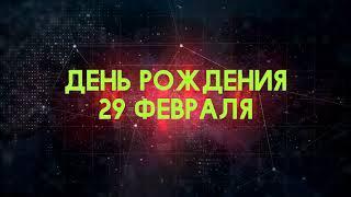 Люди рожденные 29 февраля День рождения 29 февраля Дата рождения 29 февраля правда о людях