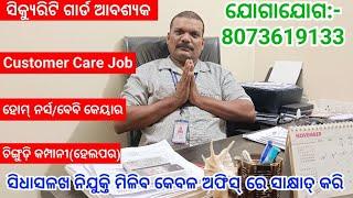 Call 9827743343 // Security Guard Job / Customer Care Job / Home Nursh job #empowersecurity #odisha