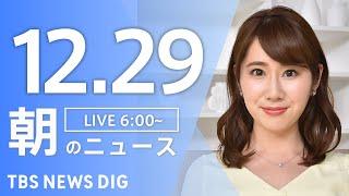 【LIVE】朝のニュース（Japan News Digest Live）最新情報など｜TBS NEWS DIG（12月29日）