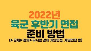 2022년 군무원  추가 합격자 및 무시험 경채 면접 대비 영상(7~9급)