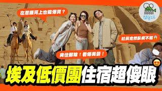 埃及低價團竟然能這樣玩？｜就是那道光！神秘的阿布辛貝神殿我們來了｜體驗當尼羅河的女兒 吃喝玩樂郵輪全都包｜勇闖埃及傳統部落 驚見猛獸當寵物？【鬧著玩 579】