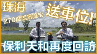 【美房Simon帶你睇】珠海人氣樓盤 再度回訪 ｜九州保利天和｜送車位 實景拍攝 高爾夫球場/270度湖景美宅 三大濕地公園環繞 洪鶴大橋落橋點 港澳後花園