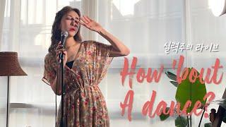 실력주의 Live매력지수 치사량인 박규연 배우의 보니앤클라이드 'How 'bout a dance'