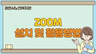 [과천시노인복지관] ZOOM 설치 및 활용방법