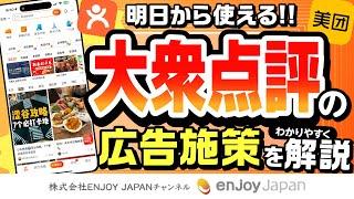 【明日から使える】大衆点評の広告施策をわかりやすく解説！