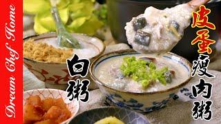 【經典白粥、皮蛋瘦肉粥】一次學會！軟、綿、滑的必學粥品White Porridge & Congee With Preserved Egg and Pork | 夢幻廚房在我家 ENG SUB