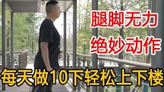 腿脚无力？坚持1个动作，道家绝活“踏云步”！打开腿脚经络，让你轻松上下楼【人体百科David伟】