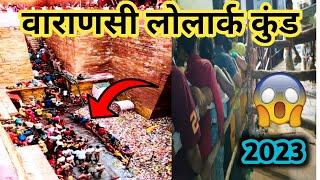 Varanasi ke lolark Kund Me nahane walon ki Bheed #varanasi #lolarkkund #लोलार्ककुण्ड #vlog #2023