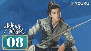 MULTISUB【少年白马醉春风 Dashing Youth】EP08 | 侯明昊何与胡连馨夏之光仗剑携酒，快意江湖！| 侯明昊/何与/胡连馨/夏之光 | 武侠 古装 | 优酷 YOUKU