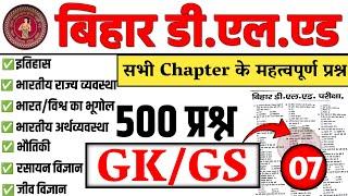 बिहार डी.एल.एड Gk Gs class 2024 || Bihar deled entrance Gk gs class || Bihar deled Gk questions