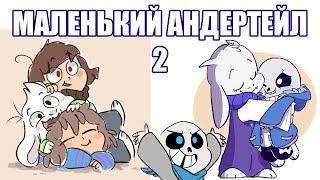 Маленький Андертейл 2 [LittleTale] (undertale comic mix dub)