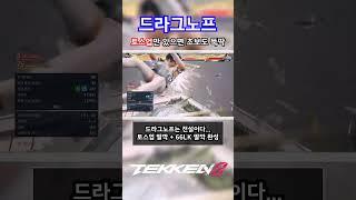 [철권8] 드라그노프 딸깍으로 초보도 가능한 벽 부수기 콤보 #철권8 #tekken8