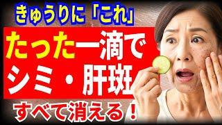 85歳の医師が明かす！これ一滴で肝斑・シミ・そばかすが消える老人性いぼにも効果的！家で肌を守る方法とは？