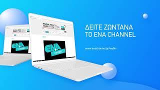 Live Streaming 24 ώρες το ENA Channel