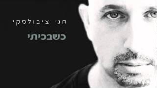 כשבכיתי - חגי ציבולסקי