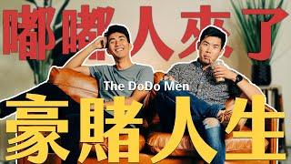 The DoDo Men來了！玩過交友軟體，不是零負評？擁有「高富帥」閃亮標籤的雙人組來聊聊他們人生經歷以及辛辣話題｜Ft. @TheDoDoMen