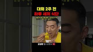 대회 2주전 하루 세끼 식단