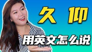 “久仰”用英文怎么说+如何用流利的英文回答