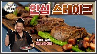 훈내 폴폴, 잘생긴 안심 스테이크 [레이먼킴의 인생고기 | Smoked Tenderloin Steak, Grilled Asparagus]