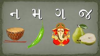 ન, મ, ગ, જ મૂળાક્ષરોથી બનતા શબ્દો। ગુજરાતી વાંચન | Reading for class 1 teachers | Gujarati Vanchan