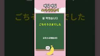 바로 써먹는 기초 일본어회화 2 | 오이시일본어데스 #일본어회화 #일본어공부