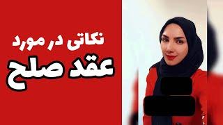 عقد صلح و انواع آن / مزایا و معایب عقد صلح!