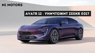 Avatr 12 из Китая, который бросает вызов Tesla и Zeekr!