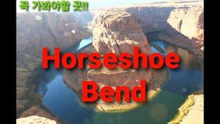 죽기전에 꼭 가봐야할 여행지/Horseshoe Bend/홀슈밴드/미국여행/해외여행 꼭 가봐야할 곳/미국 자동차 여행/미국 아리조나/Arizona USA/USA Road Trip