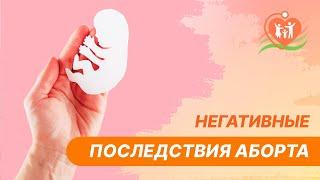  Негативные последствия аборта