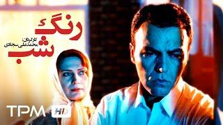 فیلم سینمایی ایرانی رنگ شب | Persian Movie Color of Night