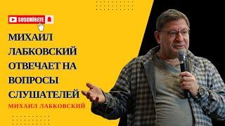 ПРО ВСЁ ВСЁ ВСЁ! #180 На вопросы слушателей отвечает психолог Михаил Лабковский