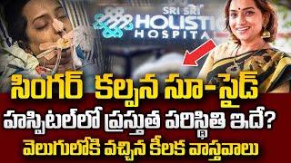 Singer Kalpana Present Situation At Hospital | Latest Updates Telugu | SumanTV Psychology