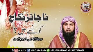 Na Jaiz Nikah Konse Hain ? | نا جائز نکاح کونسے ہیں ؟ | By Qari Suhaib Ahmed Meer Muhammadi | IIRCTV