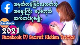 အမှတ်တမဲ့ဖြစ်နေတတ်တဲ့အရေးကြီးFB Setting(၇)မျိုး |Facebook (7) Secret Hidden Tricks|Kantkaw Knowledge