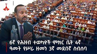 #etv የኢትዮጵያ ፌዴራላዊ ዲሞክራሲያዊ ሪፐብሊክ 6ኛ የሕዝብ ተወካዮች ምክር ቤት 4ኛ ዓመት የሥራ ዘመን 3ኛ መደበኛ ስብሰባ