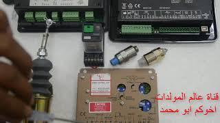 طريقة عمل فيول سلونايد وسبيد كنترول في مولدات الكهرباء speed control & fuel solenoid