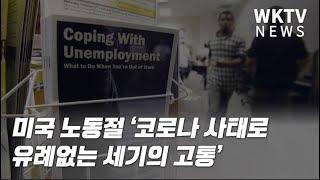 미국 노동절 ‘코로나 사태로 유례없는 세기의 고통’