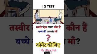  "IQ Test: Who's the Real Mother? "#iqtest #viralshort #brainteasers #mindchallenge #shots