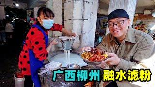 Snack filter rice noodles in Liuzhou, Guangxi广西柳州融水滤粉，柴火现煮粉，5元配料丰富，阿星吃猪网油烧蔗