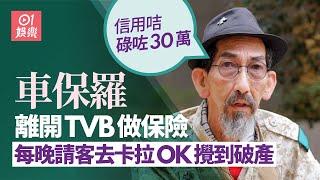 車保羅做保險攪到破產：晚晚請客唱卡拉OK ｜01娛樂｜藝人專訪｜香港01｜1