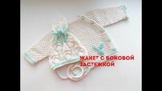 Жакет с боковой застежкой.Knitted jacket for baby