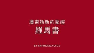 廣東話新約聖經 羅馬書 New Testament in Cantonese Epistle to The Romans Ch 1 -16