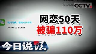 《今日说法》聊天记录曝光 女子网恋50天被骗110万 是爱情的幻觉啊！20220214 | CCTV今日说法频道