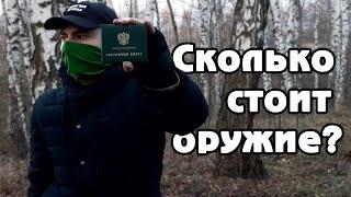 Сколько стоит оружие в России?